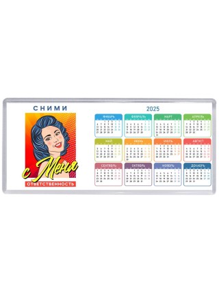 сними с меня ответственность