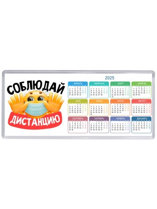 соблюдай дистанцию