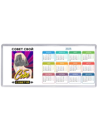 совет свой себе советуй