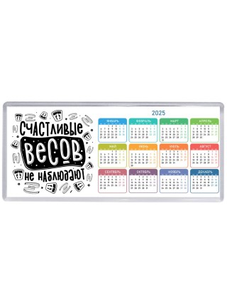 счастливые весов не наблюдают