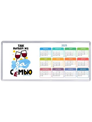 так выпьем же за семью