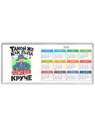такой же как папа только еще круче
