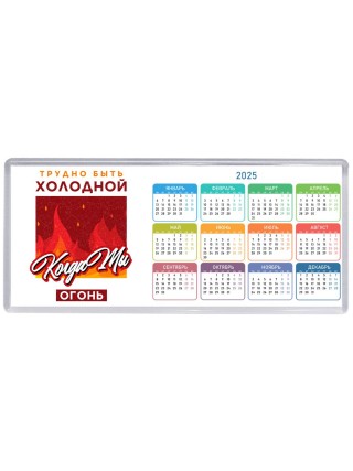 трудно быть холодной, когда ты огонь