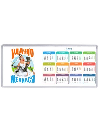удачно женился