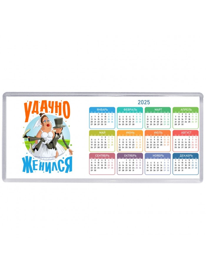 удачно женился
