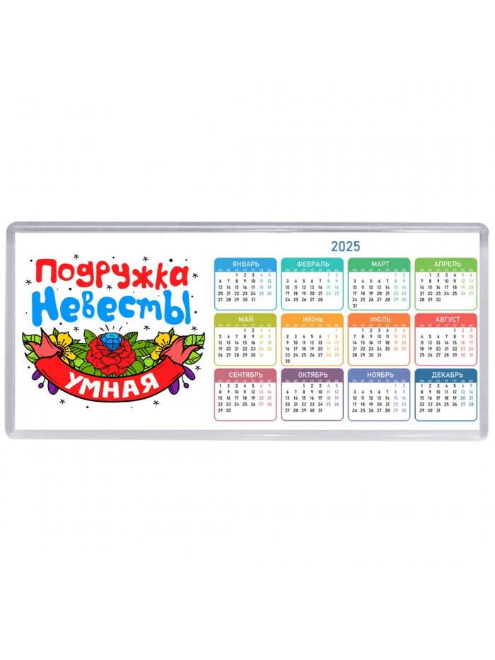 умная подружка невесты