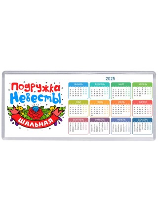 шальная подружка невесты