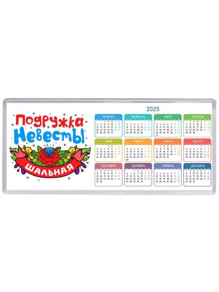 шальная подружка невесты