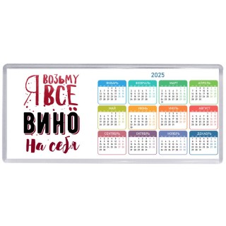 я возьму все вино на себя