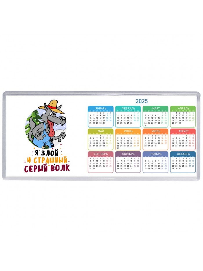 я злой и страшный серый волк