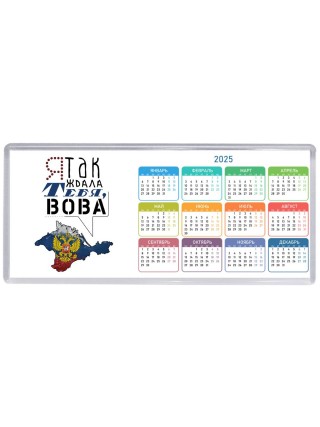 я так ждала тебя, Вова