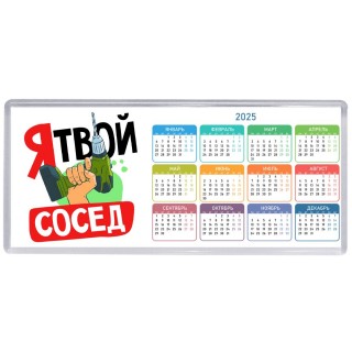 я твой сосед