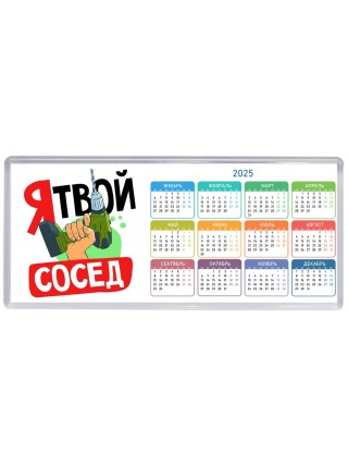 я твой сосед