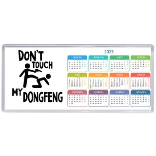 Don't touch my DongFeng