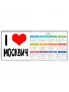 I love Москвич