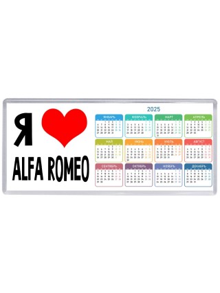 Я люблю Alfa Romeo