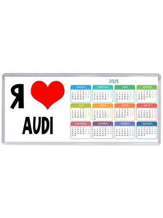 Я люблю Audi