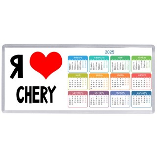 Я люблю Chery