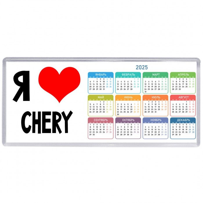 Я люблю Chery