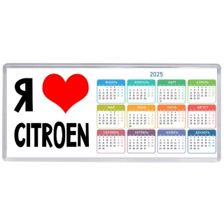 Я люблю Citroen