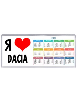 Я люблю Dacia