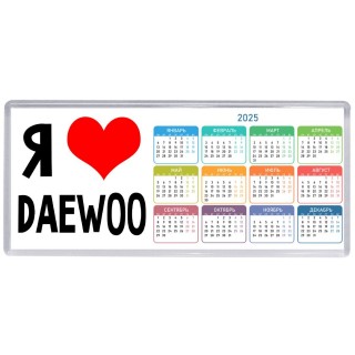 Я люблю Daewoo