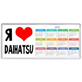Я люблю Daihatsu