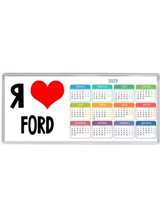 Я люблю Ford