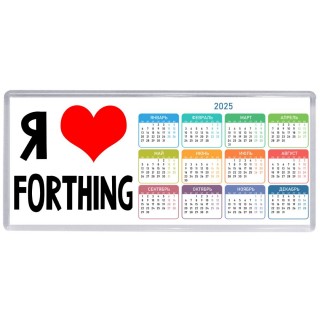 Я люблю Forthing