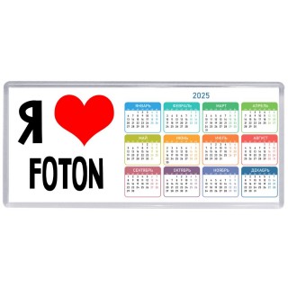 Я люблю Foton
