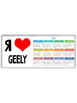 Я люблю Geely