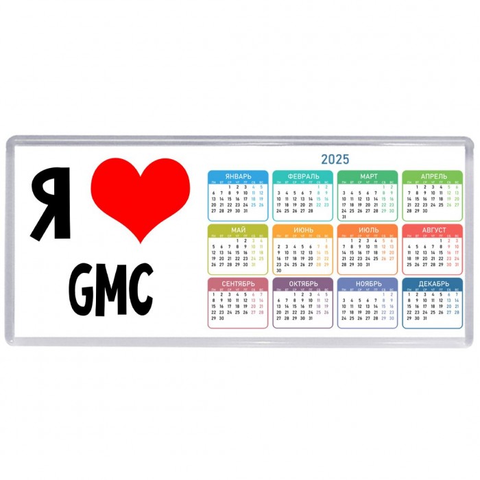 Я люблю Gmc