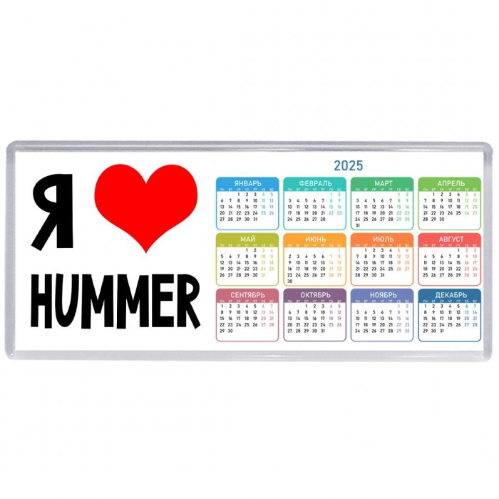 Я люблю Hummer