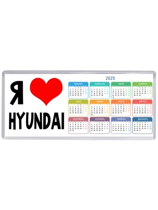 Я люблю Hyundai