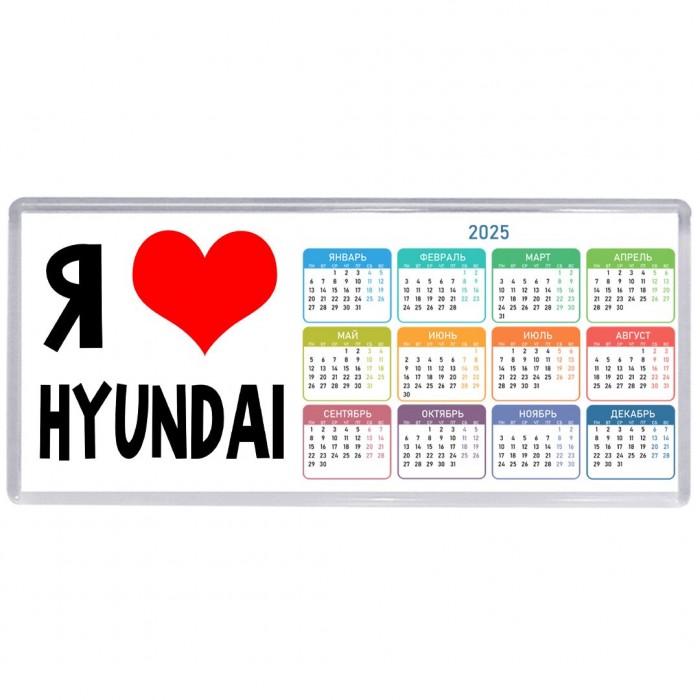Я люблю Hyundai