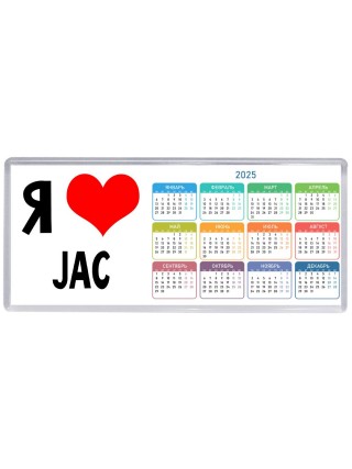 Я люблю JAC