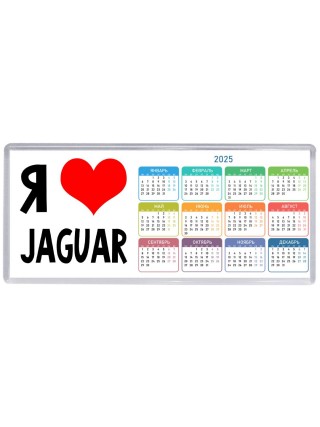 Я люблю Jaguar