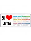 Я люблю Jetta