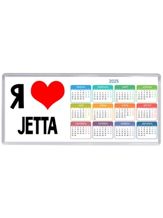 Я люблю Jetta