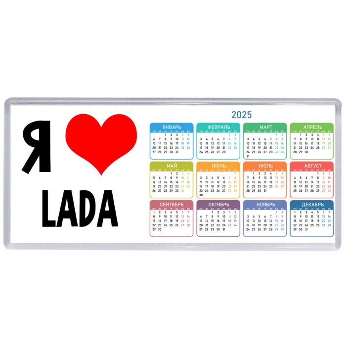 Я люблю Lada