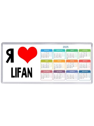 Я люблю Lifan