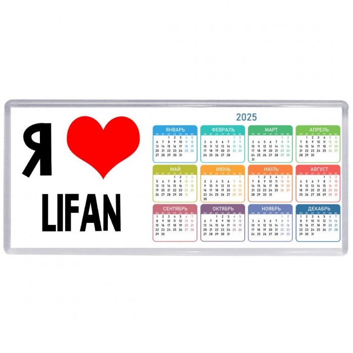 Я люблю Lifan