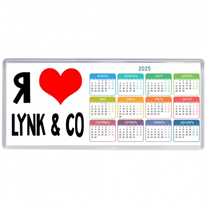 Я люблю Lynk & Co