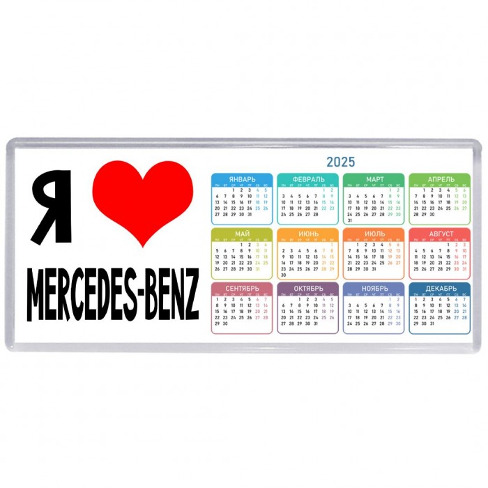 Я люблю Mercedes-Benz
