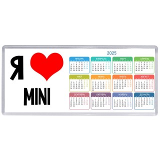 Я люблю Mini