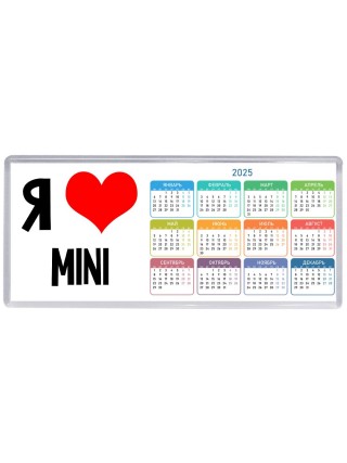 Я люблю Mini