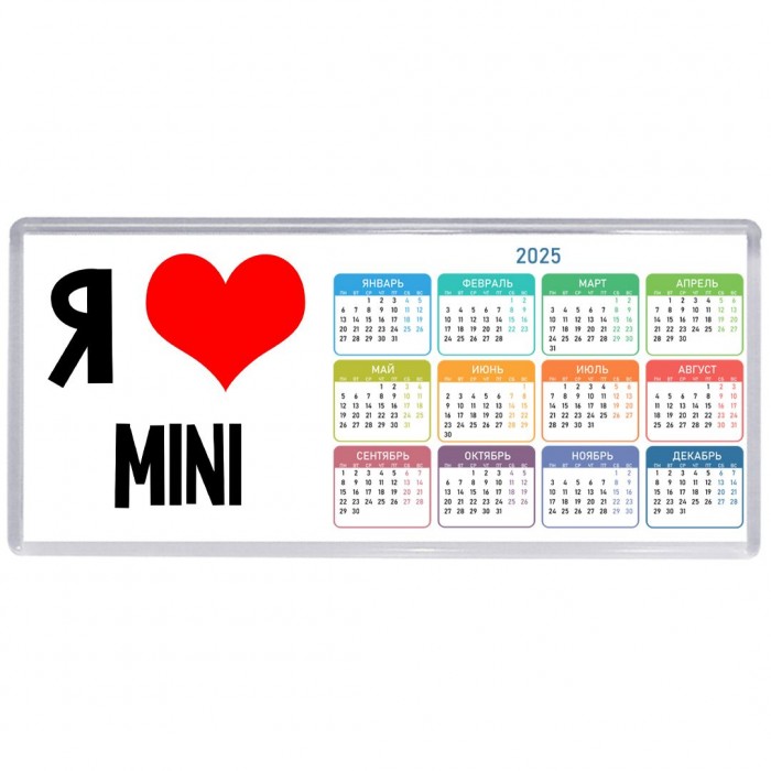 Я люблю Mini