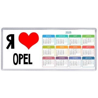 Я люблю Opel