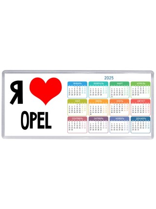 Я люблю Opel