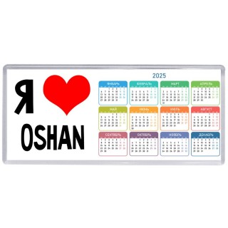 Я люблю Oshan